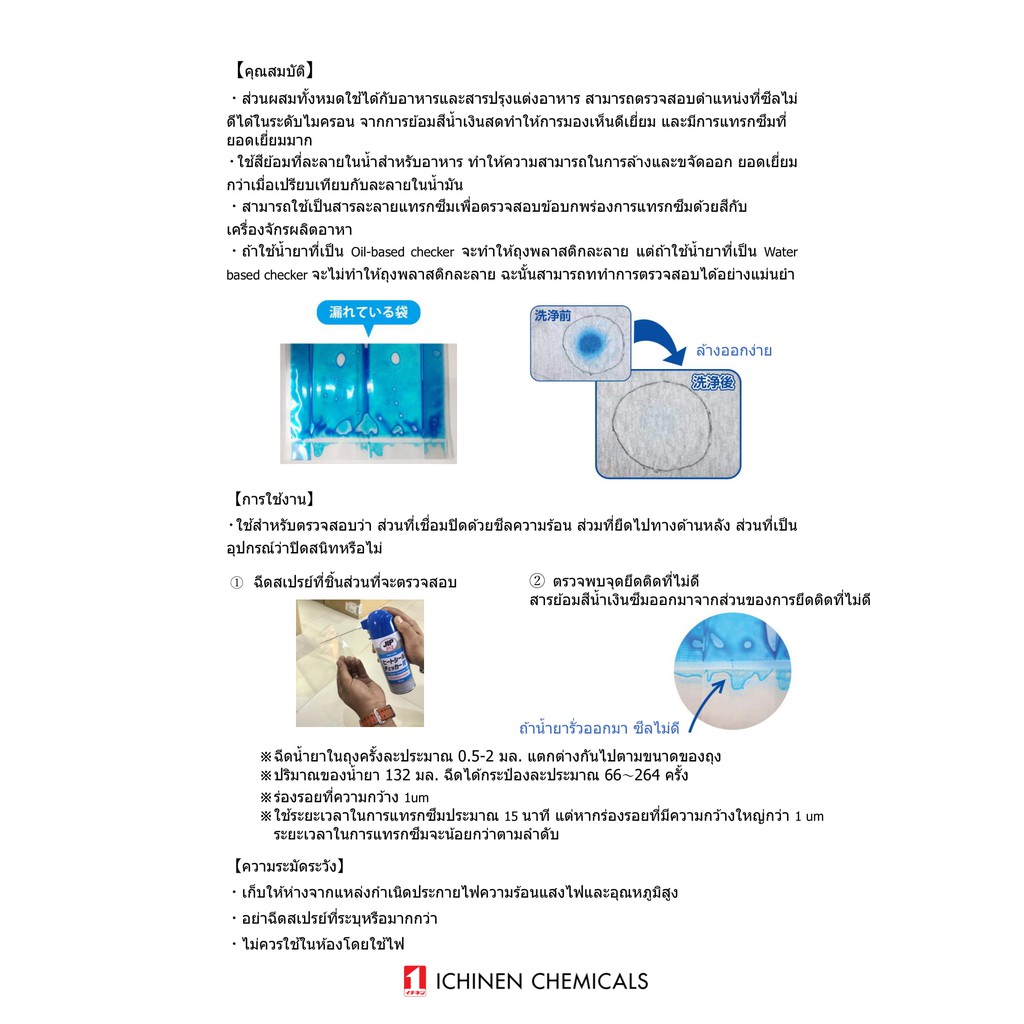 JIP312 น้ำยาตรวจสอบการซีลสำหรับอุตสาหกรรมอาหารโดยเฉพาะ น้ำยาเช็ครั่ว การปิดผนึกความร้อนไม่ดี Heat Seal Checker / Ichinen ราคา ถูกที่สุด ดีลบีเคเค แกลเลอรีภาพที่ 6