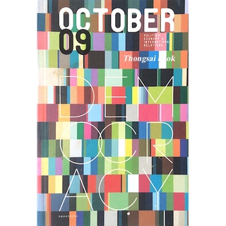 October 09 Democracy รวมบทสนทนาประชาธิปไตยของ 23 นักเขียน