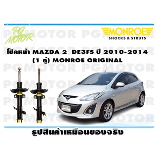 โช๊คหน้า MAZDA 2 DE3FS ปี 2010-2014 (1 คู่) MONROE ORIGINAL