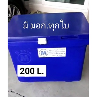 ถังแช่ถังน้ำแข็ง 200 ลิตรมีมอก.ทุกใบ ตรวจเช็คสินค้าก่อนจ่ายหรือเซ็นรับ