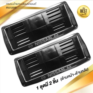 กรอบป้ายทะเบียนรถยนต์ สแตนเลส #406 NISSAN KEVLAR 1 คู่ (สำหรับด้านหน้า-ด้านหลัง)