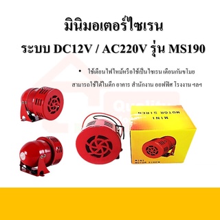 มินิมอเตอร์ไซเรน AC220V, DC12V รุ่น MS190