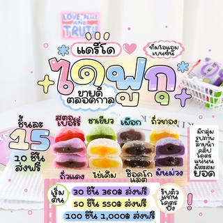 [ พร้อมส่ง ] ไดฟูกุ แดรี่โด มี 8 ไส้ให้เลือกจุกๆ