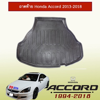 ถาดท้าย Honda Accord 2013-2018