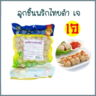 ลูกชิ้นพริกไทยดำเจ โยตา (Youta) Vegetarian Black Pepper Balls อาหารเจ อาหารวีแกน อาหารมังสวิรัติ อาหารแช่แข็งเจ พร้อมส่ง