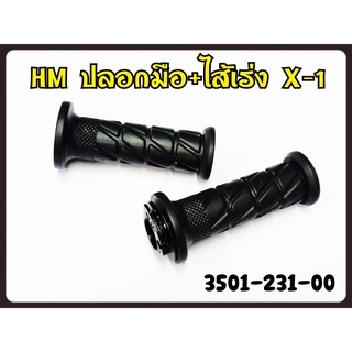 ปลอกมือ+ไส้เร่ง HMA รุ่น X-1 รหัส 2501-231-00