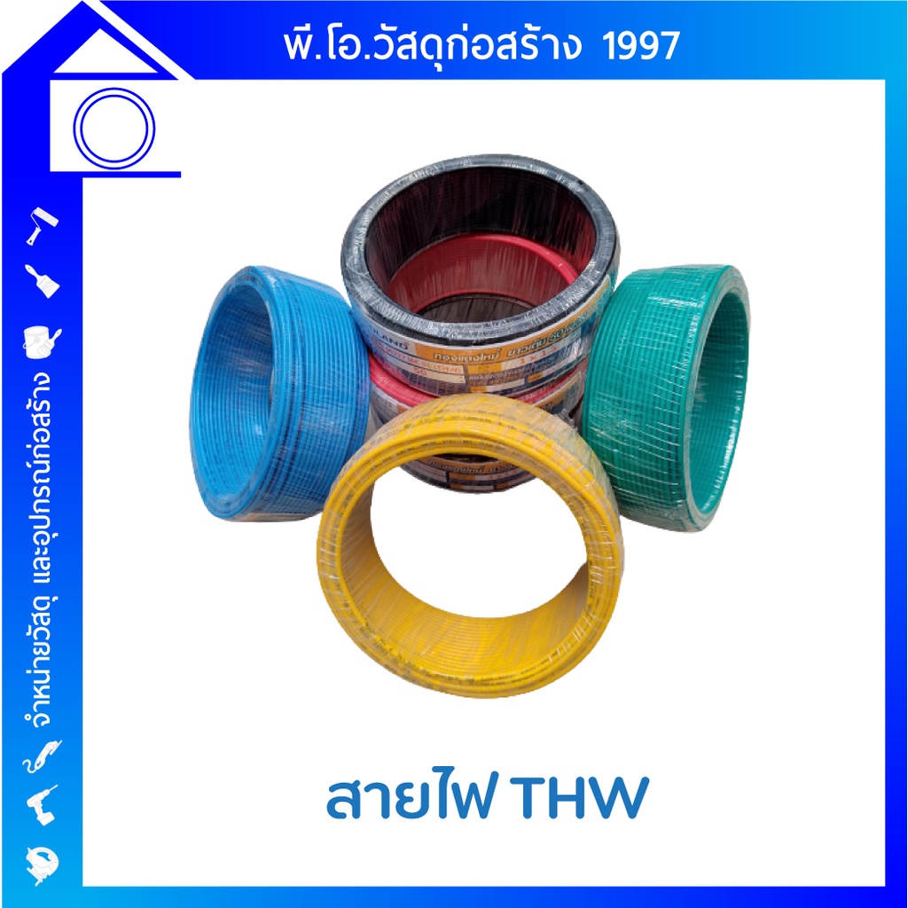 สายไฟ THW Goodland ตัวนำทองแดง หุ้มฉนวน ขนาด 1x1.5 mm, 1x2.5 mm ความยาว 50 เมตร และ 100 เมตร ทุกสี