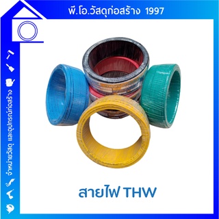 สายไฟ THW Goodland ตัวนำทองแดง หุ้มฉนวน ขนาด 1x1.5 mm, 1x2.5 mm ความยาว 50 เมตร และ 100 เมตร ทุกสี