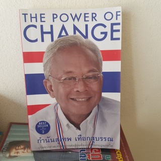 #2301 THE POWER OF CHANGE/กำนันสุเทพ เทือกสุบรรณ หนังสือมือสอง