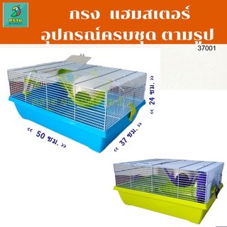 กรงแฮมสเตอร์ 37*50*24 ซม. (37001)