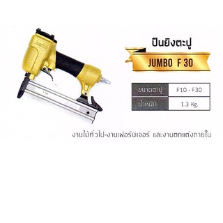 ปืนยิงตะปู ปืนเดี่ยว  F-30 JUMBO