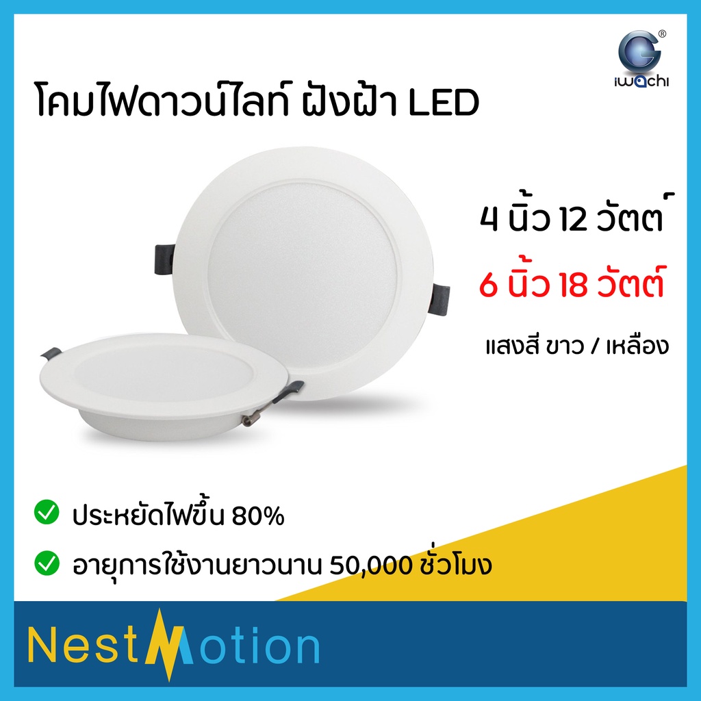 โคมไฟฝังฝ้า ดาวน์ไลท์ IWACHI 3.5 นิ้ว 9w / 4 นิ้ว 12w / 6 นิ้ว 18w / 8 นิ้ว 24w (LED PANEL) แบบวงกลม