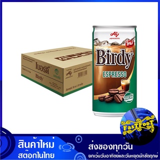 กาแฟปรุงสำเร็จพร้อมดื่ม เอสเปรสโซ 180 มล (30กระป๋อง) เบอร์ดี้ Birdy Coffee Latte กาแฟ กาแฟปรุงสำเร็จ กาแฟสำเร็จรูป กาแฟพ