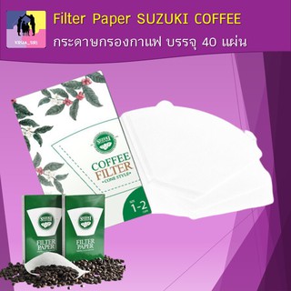 กระดาษกรองกาแฟ ตราซูซูกิ Filter Paper SUZUKI COFFEE บรรจุ 40 แผ่น หนากว่า สะอาดกว่า ปลอดภัยกว่า ไร้กลิ่นกระดาษ