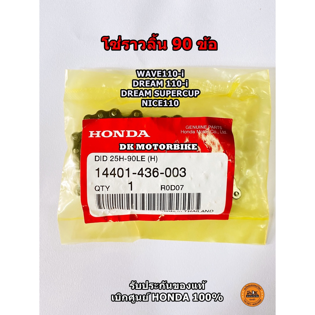 โซ่ราวลิ้น 90 ข้อ / WAVE110-i, DREAM 110-i, DREAM SUPERCUP, NICE110 / 14401-436-003 (ของแท้เบิกศูนย์ 100%)