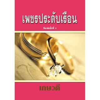 เพชรประดับเรือน / เกษวดี