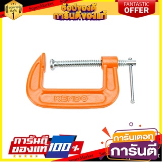 ปากกาตัวซี KENDO 40604 75 มม. (3 นิ้ว) ปากกาจับงาน C-CLAMP KENDO 40604 75MM (3IN)