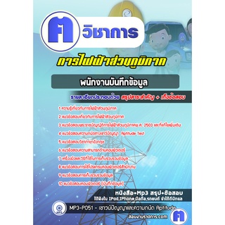 หนังสือเตรียมสอบ #พนักงานบันทึกข้อมูล การไฟฟ้าส่วนภูมิภาค กฟภ