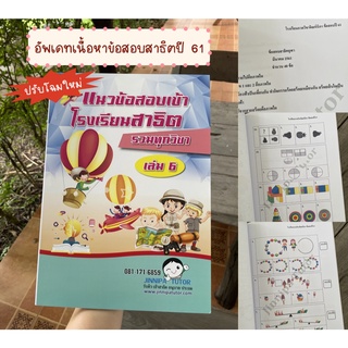 หนังสือข้อสอบสาธิตปี61 รวมทุกวิชาเล่ม6 (ปรับปรุงใหม่ทั้งเล่ม)