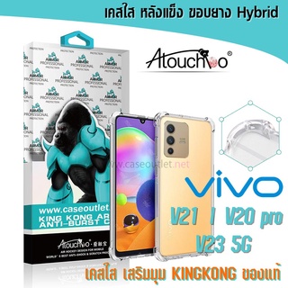 เคส Vivo V29 V27 V25 V23 5g V20 pro V20 se V20 Atouchbo เคสใส หลังแข็งใส ขอบใส เสริมมุม คิงคอง ของแท้ งานแท้