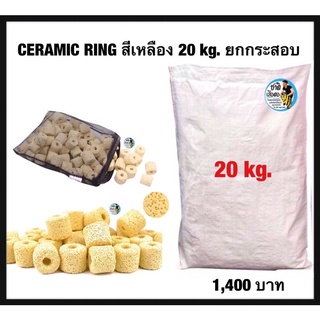 เซรามิคริงค์ สีเหลือง ceramic ring วัสดุกรองเกรดพรีเมียม 20 kg. ขายยกกระสอบ (เซรามิคริงค์สีเหลือง)