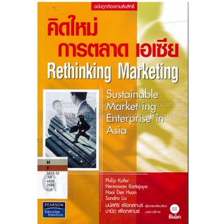 คิดใหม่ การตลาด เอเซีย RETHINKING MARKET   จำหน่ายโดย  ผู้ช่วยศาสตราจารย์ สุชาติ สุภาพ