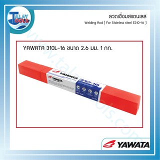 ลวดเชื่อมสแตนเลสไฟฟ้า YAWATA 310L-16  ห่อละ 1 KG. TalayTools