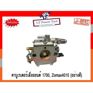 คาบู คาบูเรเตอร์ คาร์บูเรเตอร์เลื่อยยนต์ 1700 , Zomax4010 (เกรดพรีเมียม) (หนา ทน อย่างดี)