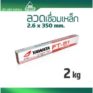 ลวดเชื่อม YAWATA FT-51 ยาวาต้า ขนาด 2.6 x 350 mm. น้ำหนัก 2 kg. ลวดเชื่อมเหล็ก