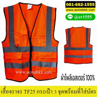 เสื้อจราจรสีส้ม ซิปกลาง 3 กระเป๋า รุ่น TF25 พร้อมที่ใส่บัตร และที่แขวนอุปกรณ์