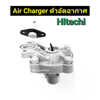 Air Charger ตัวอัดอากาศ ฮิตาชิ Hitachi แท้ อะไหล่ปั๊มน้ำ ปั้มฮิตาชิ ตัวเพิ่มอากาศ ตัวอัดอากาศปั๊มฮิตาชิ อะไหล่ปั้ม