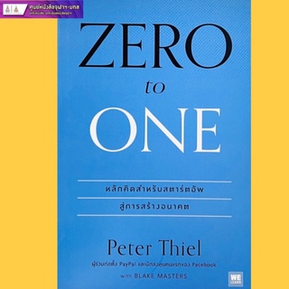 ZERO to ONE หลักคิดสำหรับสตาร์ตอัพ สู่การสร้างอนาคต (9786162873669) c111