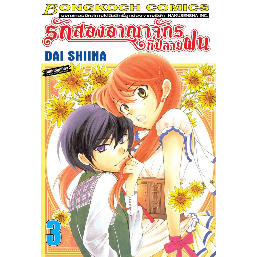 บงกช bongkoch หนังสือการ์ตูนญี่ปุ่นชุด รักสองอาณาจักรที่ปลายฝน  (เล่ม 1-5) ราคา ถูกที่สุด ดีลบีเคเค แกลเลอรีภาพที่ 4