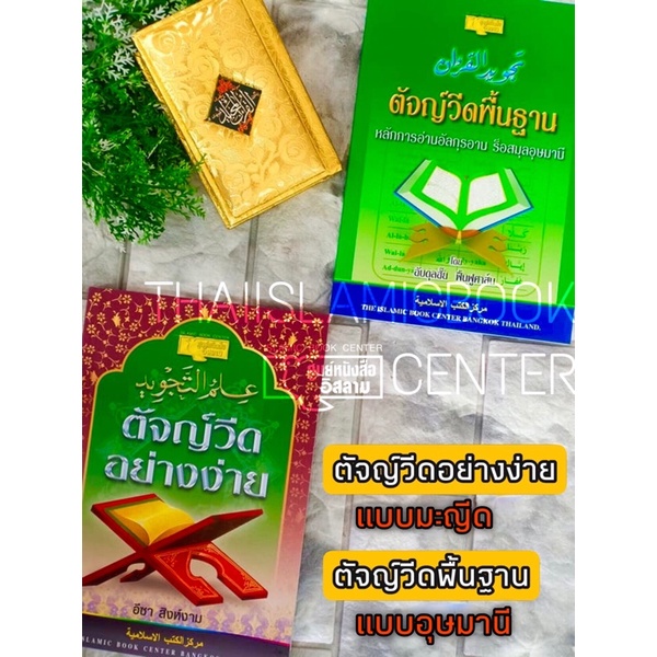 ตัจญ์วีดอย่างง่าย มะญีด และ ตัจญ์วีดพื้นฐาน ร็อสมุลอุษมานี (ขนาด A5 = 14.8x21 cm, ปกอ่อน, เนื้อในกระดาษปอนด์สีขาว)