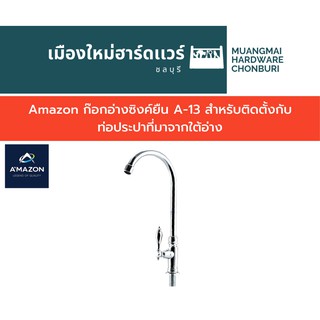 Amazon ก๊อกอ่างซิงค์ยืน A-13 สำหรับติดตั้งกับท่อประปาที่มาจากใต้อ่าง