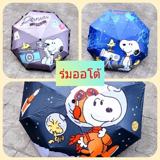 ร่มออโต้ ลายการ์ตูนสนูปปี้ ลายสุดสวย สีสันสดใส ใช้งานง่ายมาก กางออก-หุบเข้า กดปุ่มเดียว😀