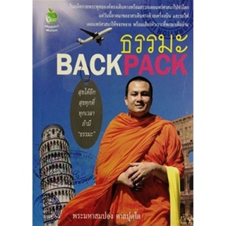 ธรรมะ BACK PACK พระมหาสมปอง ตาลปุตตฺโต