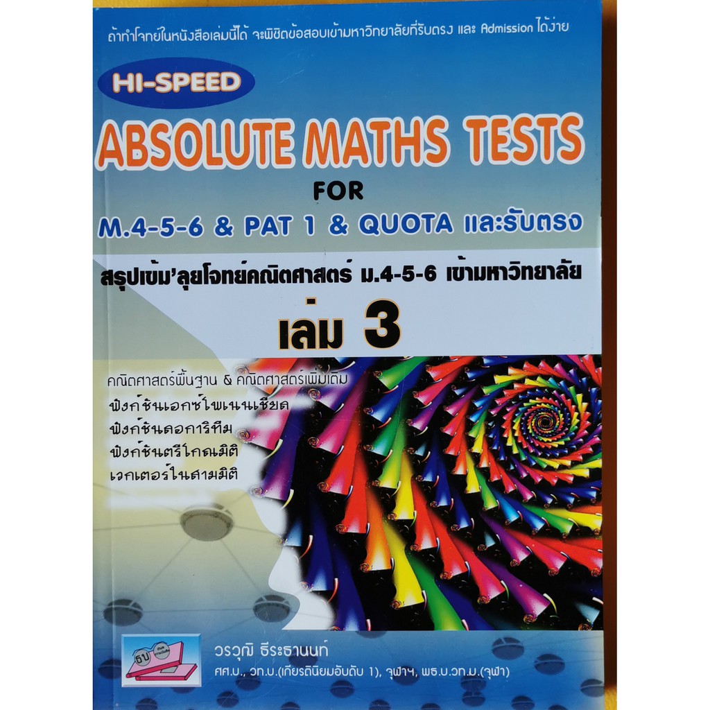 Hi-Speed Absolute Maths Tests For M.4-5-6 & PAT 1 & Quota และรับตรง เล่ม 3(9786167706870)