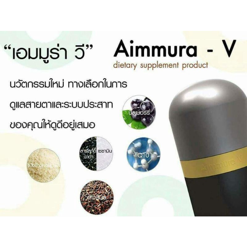 AIMMURA-V เอมมูร่า-วี Aiyara อย.: 12-1-05150-1-02471 กล่อง บรรจุ 60 แคปซูล