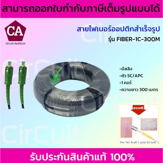 สายไฟเบอร์ออฟติกสำเร็จรูป (ยาว 300 เมตร) หัว SC/APC Connector (สีเขียว)