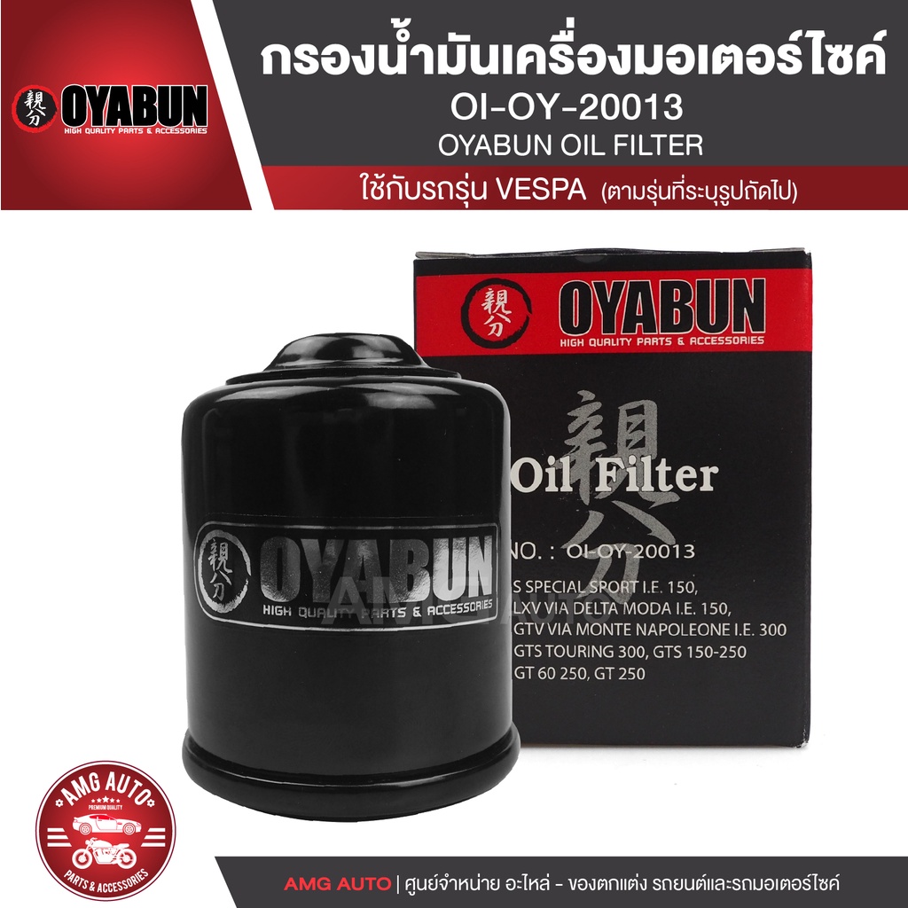 OYABUN OIL FILTER OI-OY-20013 ไส้กรองน้ำมันเครื่อง สำหรับ PIAGGIO, SPRINT125-150 3VIE,GTS 150 3VIE,S