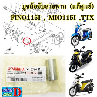 บูชล้อขับสายพาน (แท้ศูนย์) YAMAHA FINO115I , MIO115I ,TTX