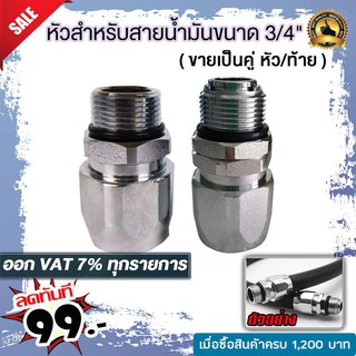 หัวสำหรับสายน้ำมันขนาด 3/4" (ขายเป็นคู่ หัว/ท้าย) สามารถนำไป ทำสายน้ำมันใช้ได้เลย