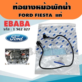 ท่อยาง ท่อยางหม้อพักน้ำ สำหรับ FORD FIESTA รหัส 1 562 827