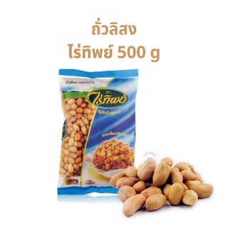 ถั่วลิสง ธัญพืชตราไร่ทิพย์ ถั่วลิสงดิบ 500 กรัม 1 แพ็ค