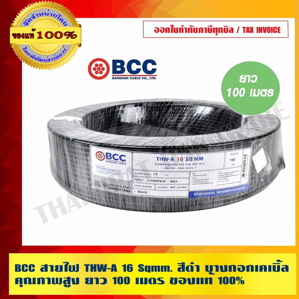 BCC สายไฟ THW-A 16 Sqmm. สีดำ บางกอกเคเบิ้ล คุณภาพสูง ยาวม้วนละ 100เมตร ของแท้ 100% ร้านเป็นตัวแทนจำ