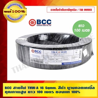 BCC สายไฟ THW-A 16 Sqmm. สีดำ บางกอกเคเบิ้ล คุณภาพสูง ยาวม้วนละ 100เมตร ของแท้ 100% ร้านเป็นตัวแทนจำหน่ายโดยตรง