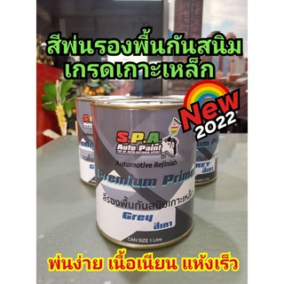 สีพ่นรองพื้น เกาะเหล็ก กลบรอย S.P.A 3160 Grey (เทา) ขนาด 1 ลิตร