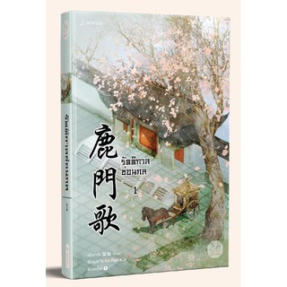 หนังสือนิยายจีน รัตติกาลซ่อนกล เล่ม 1 : Ning Long (หนิงหล่ง) : แจ่มใส