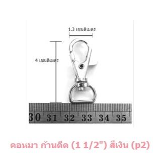 คอหมา ก้านดีด (1 1/2") สีเงิน (p2)